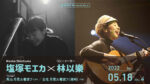 日台のライブハウスを繋ぐ『浪漫同步 Romantic Sync.』で、塩塚モエカ x 林以樂の対バンが決定。5月18日開催